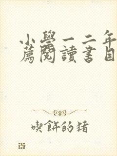 小学一二年级推荐阅读书目