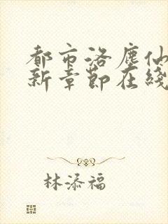 都市洛尘仙尊最新章节在线阅读