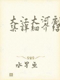 大江大河剧情分集详细介绍