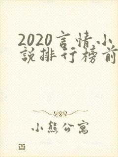 2020言情小说排行榜前十名完结