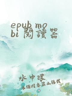 epub mobi 阅读器