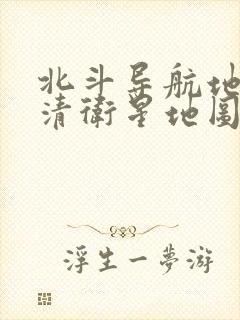 北斗导航地图高清卫星地图