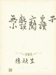 无敌六皇子云铮小说阅读