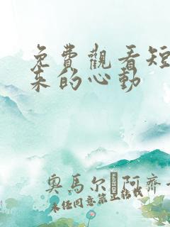 免费观看短剧迟来的心动