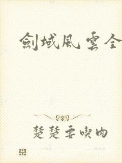 剑域风云全集免