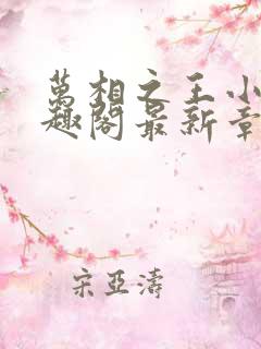 万相之王小说笔趣阁最新章节