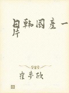 日韩国产一级淫片