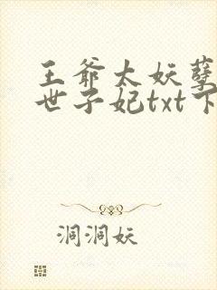 王爷太妖孽绝宠世子妃txt下载