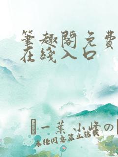 笔趣阁免费阅读在线入口