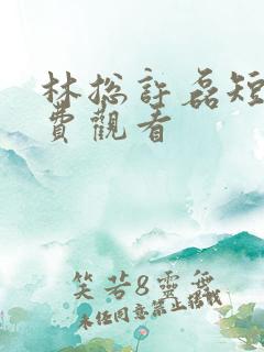 林总许磊短剧免费观看