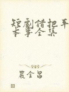 短剧错把平台当本事全集