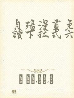 月殇漫画免费阅读下拉式六漫画