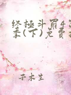 终极斗罗4第三季(下)免费播放