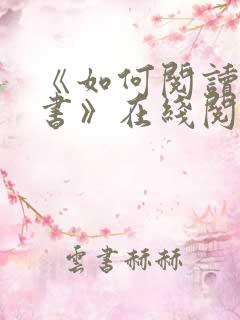 《如何阅读一本书》在线阅读