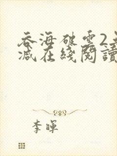 吞海破云2无删减在线阅读