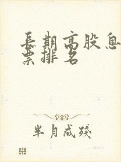 长期高股息率股票排名