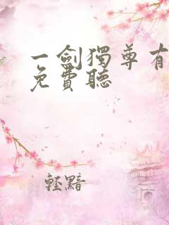 一剑独尊有声书免费听