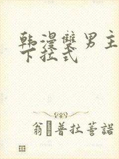 韩漫双男主漫画下拉式