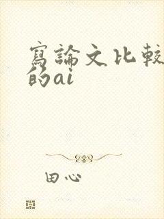 写论文比较好用的ai