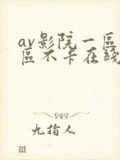 av影院一区二区不卡在线播放