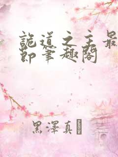 诡道之主最新章节笔趣阁