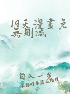 19天漫画免费无删减