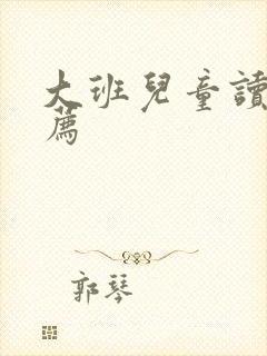 大班儿童读物推荐