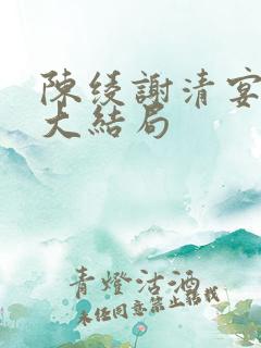 陈绫谢清宴小说大结局