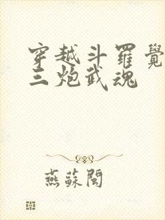 穿越斗罗觉醒罗三炮武魂