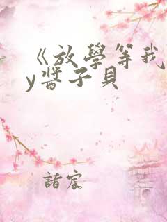 《放学等我》by酱子贝