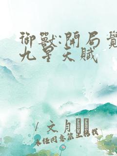 御兽:开局觉醒九星天赋