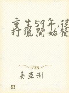 重生59年,从打猎开始发家致富完本