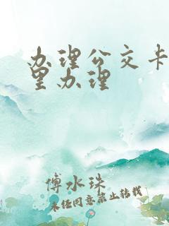 办理公交卡到哪里办理