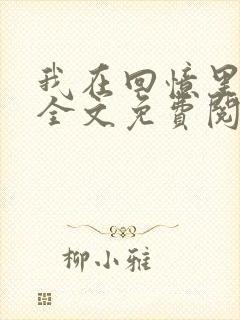 我在回忆里等你全文免费阅读