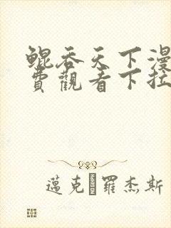 鲲吞天下漫画免费观看下拉式六漫画