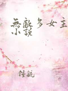 无敌多女主玄幻小说