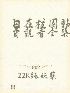 日在校园动漫免费观看全集完整版