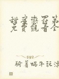 甜蜜惩罚第二季免费观看全集免费