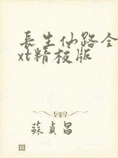 长生仙路全本txt精校版