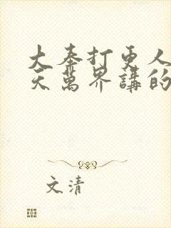 大奉打更人之诸天万界讲的什么