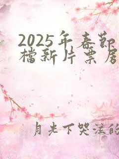 2025年春节档新片票房榜