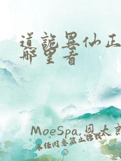 道诡异仙正版在哪里看