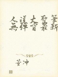 人道大圣笔趣阁无弹窗最新章节