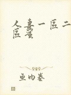 人妻一区二区三区蜜