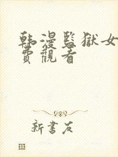 韩漫监狱女囚免费观看