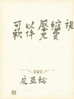 可以压缩视频的软件免费