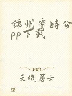 锦州实时公交app下载