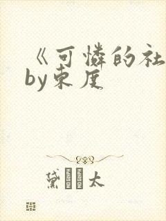 《可怜的社畜》by东度