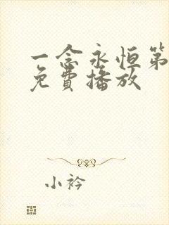 一念永恒第四季免费播放