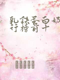 乳铁蛋白奶粉排行榜前十